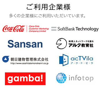 ご利用企業様一覧