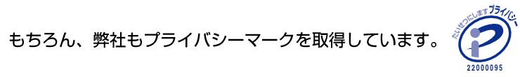 もちろん弊社もPマークを取得しています。