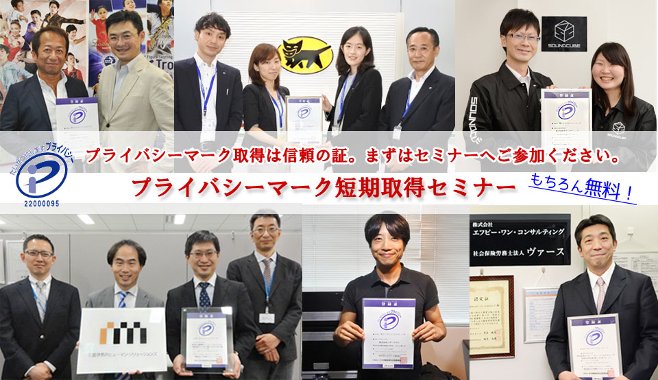 プライバシーマーク取得は信頼の証。まずはセミナーへご参加下さい。プライバシーマーク短期取得セミナー