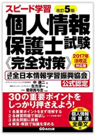 [改訂5版]スピード学習 個人情報保護士試験≪完全対策≫