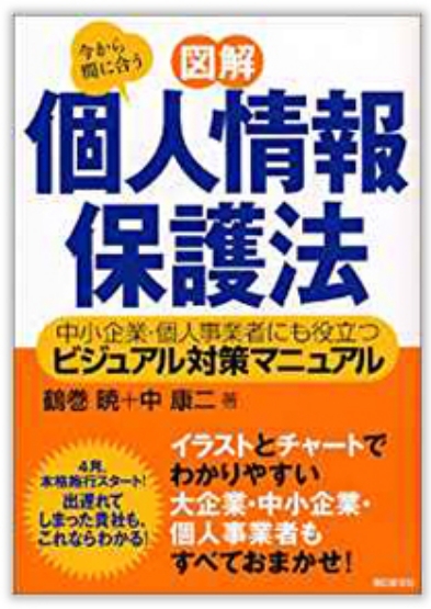 [図解]個人情報保護法 ～中小企業・個人事業者にも役立つビジュアル対策マニュアル～