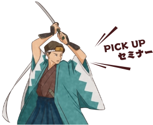 pickupの侍