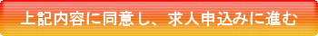 同意して申込ボタン