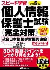 改訂5版 スピード学習 個人情報保護士試験≪完全対策≫