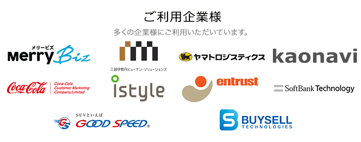 ご利用企業様