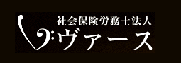 社会保険労務士法人ヴァース様