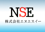 株式会社エヌエスイー様
