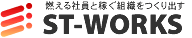 株式会社エスティーワークス様