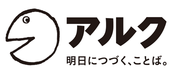 株式会社アルク様