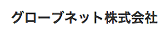 グローブネット株式会社様