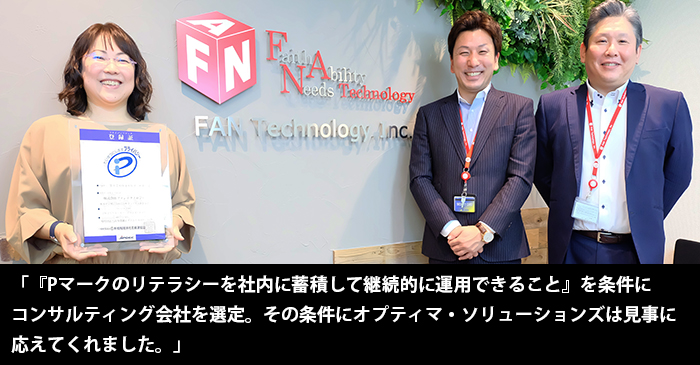 ファンテクノロジー様(Pマーク取得、ITサービス)