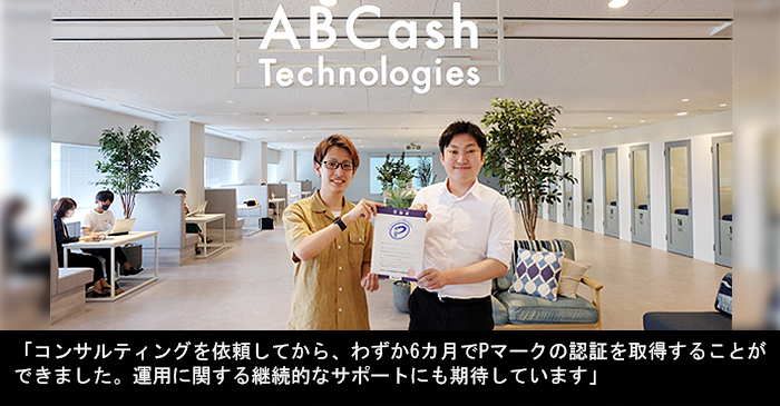 ABCash Technologies様 (Pマーク取得、ファイナンシャルコンサルティング事業)