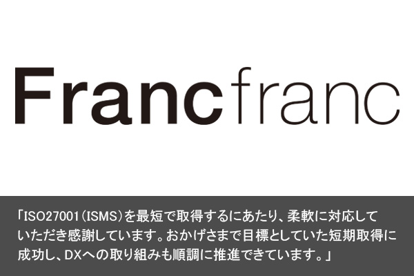 Francfranc様（インテリア・雑貨小売販売／ISMS取得）