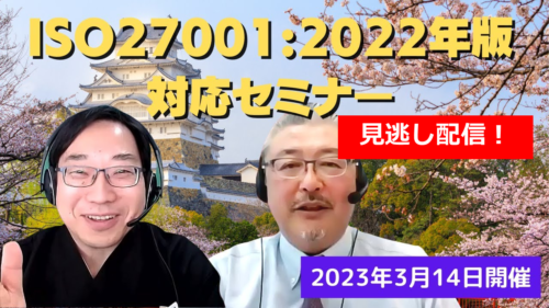 注目の「ISO27001：2022年版対応セミナー」見逃し配信を実施中！