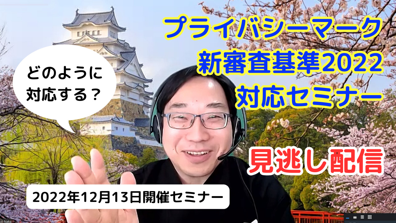 《見逃し配信》「Pマーク新審査基準2022対応セミナー」