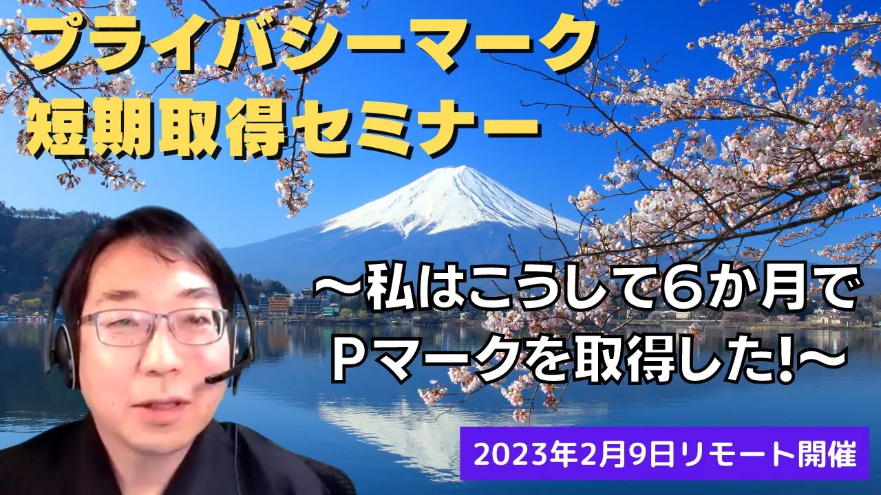 徹底的にわかるPマーク短期取得セミナー（全編視聴）