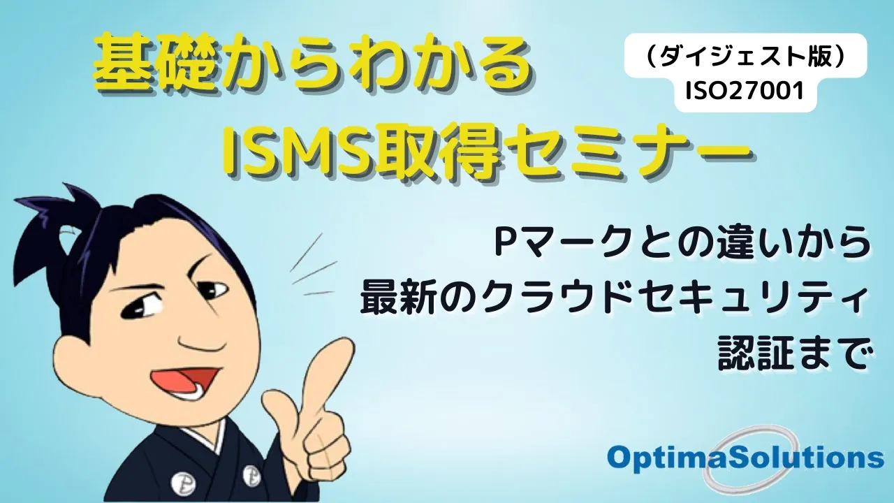 基礎からわかるISMS取得セミナー（全編視聴）