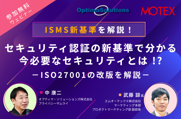 【見逃し配信】《プライバシーザムライ×エムオーテックス社共催セミナー》ISMS新基準を解説！今必要なセキュリティとは！？