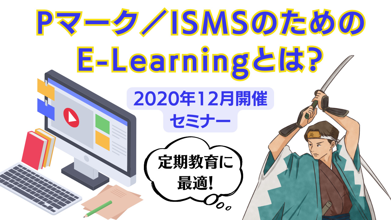 《見逃し配信》Pマーク／ISMSのためのE-Learningセミナー