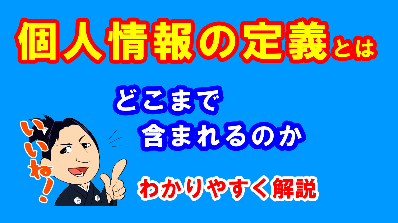 【用語集動画】個人情報の定義とは～どこまで含まれるのか～