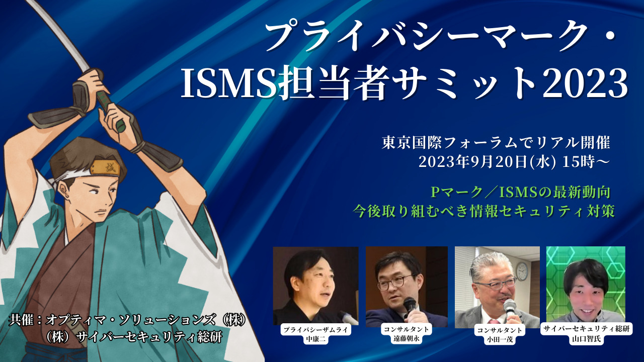 ●受付終了●プライバシーマーク・ISMS担当者サミット2023（東京国際フォーラムでリアル開催・2023年9月20日）