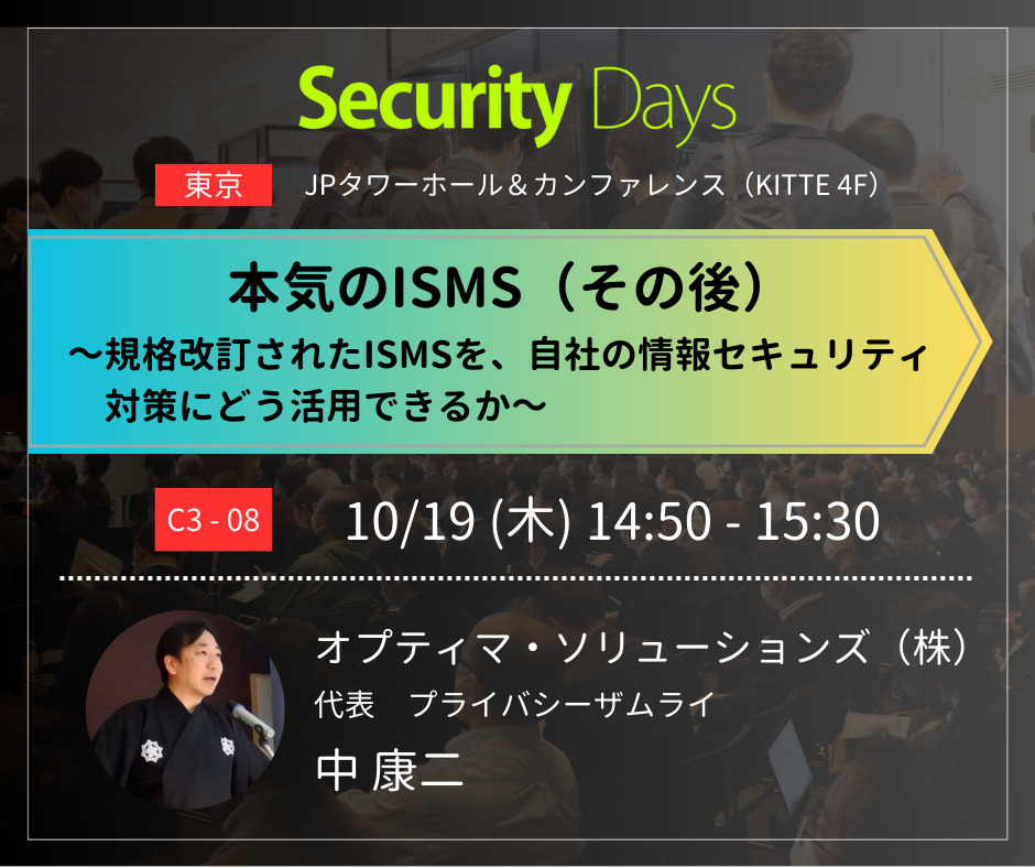 SecurityDays 2023 Fall Tokyo