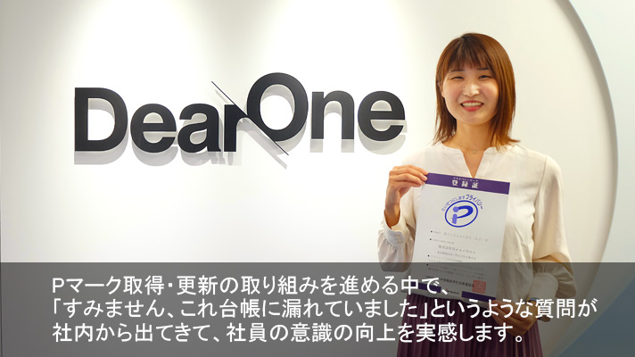 【体験談】DearOne様（スマホアプリ開発、デジタルマーケティング支援・Pマーク取得）