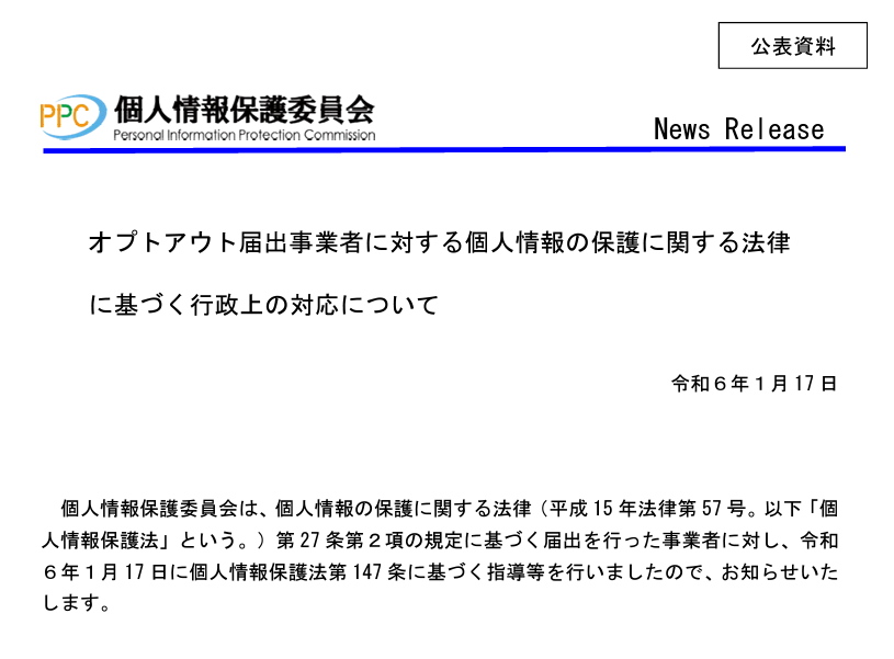 オプトアウト届出事業者に対する個人情報の保護に関する法律 に基づく行政上の対応について