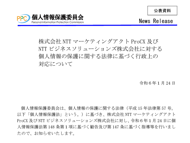 個人情報928万人分を漏えいさせたNTT西日本グループ2社に対し、個人情報保護委員会が指導と勧告を実施