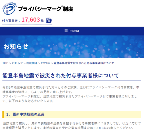 能登半島地震で被災された付与事業者様について