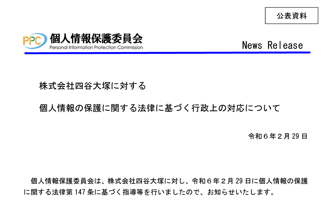 株式会社四谷大塚に対する個人情報の保護に関する法律に基づく行政上の対応について（令和６年２月29日）