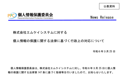 株式会社エムケイシステムに対する個人情報の保護に関する法律に基づく行政上の対応について