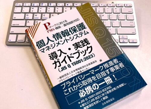 個人情報保護マネジメントシステム導入・実践ガイドブック（JIS Q 15001:2023）