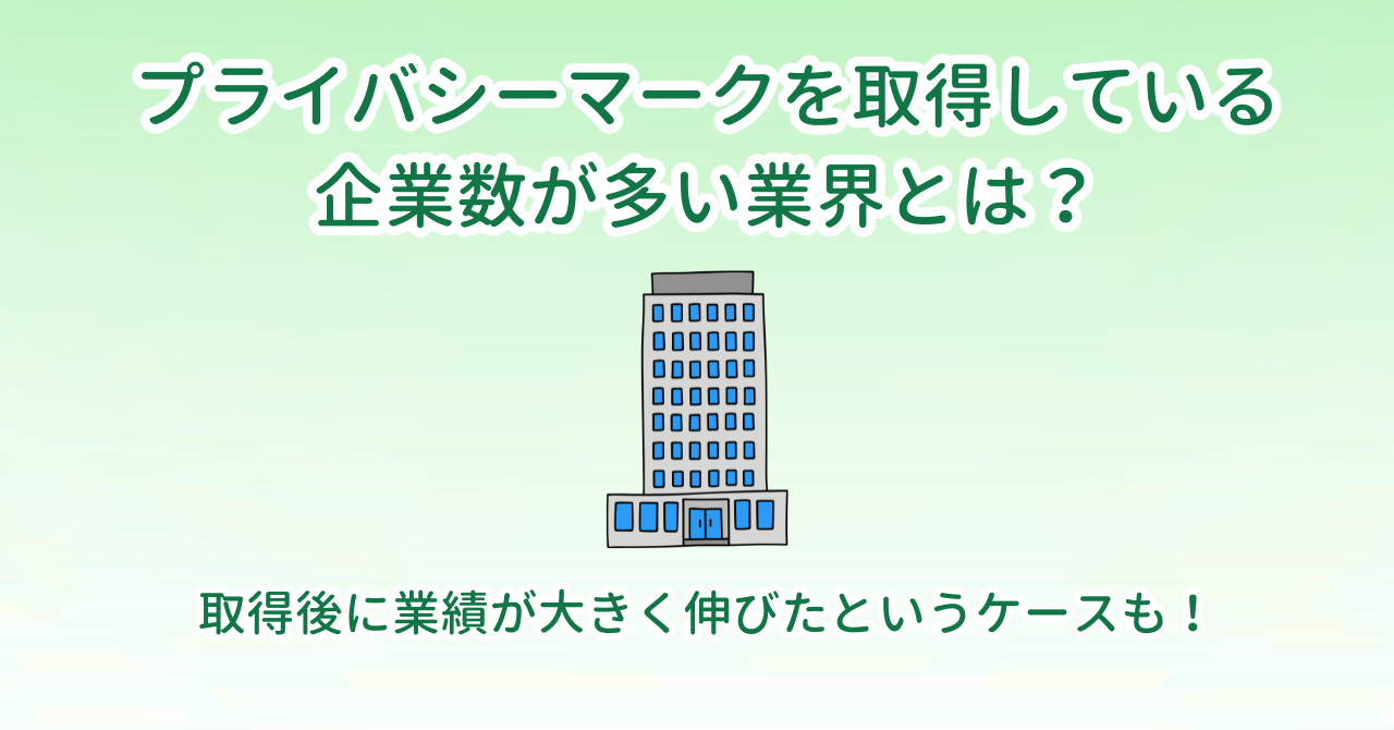 プライバシーマークを取得している企業数が多い業界とは？ | オプティマ・ソリューションズ株式会社