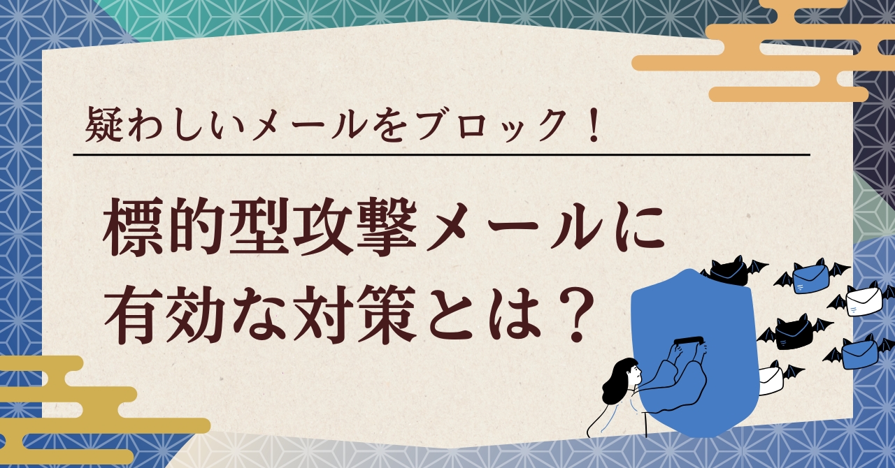 疑わしいメールをブロック！標的型攻撃メールに有効な対策とは？ | オプティマ・ソリューションズ株式会社