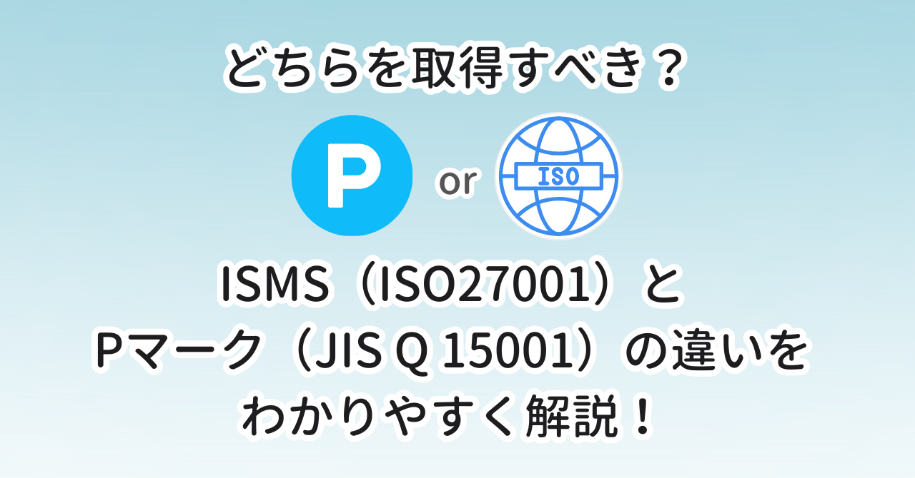 どちらを取得すべき？ISMS（ISO27001）とPマーク（JIS Q 15001）の違いをわかりやすく解説！ | オプティマ・ソリューションズ株式会社