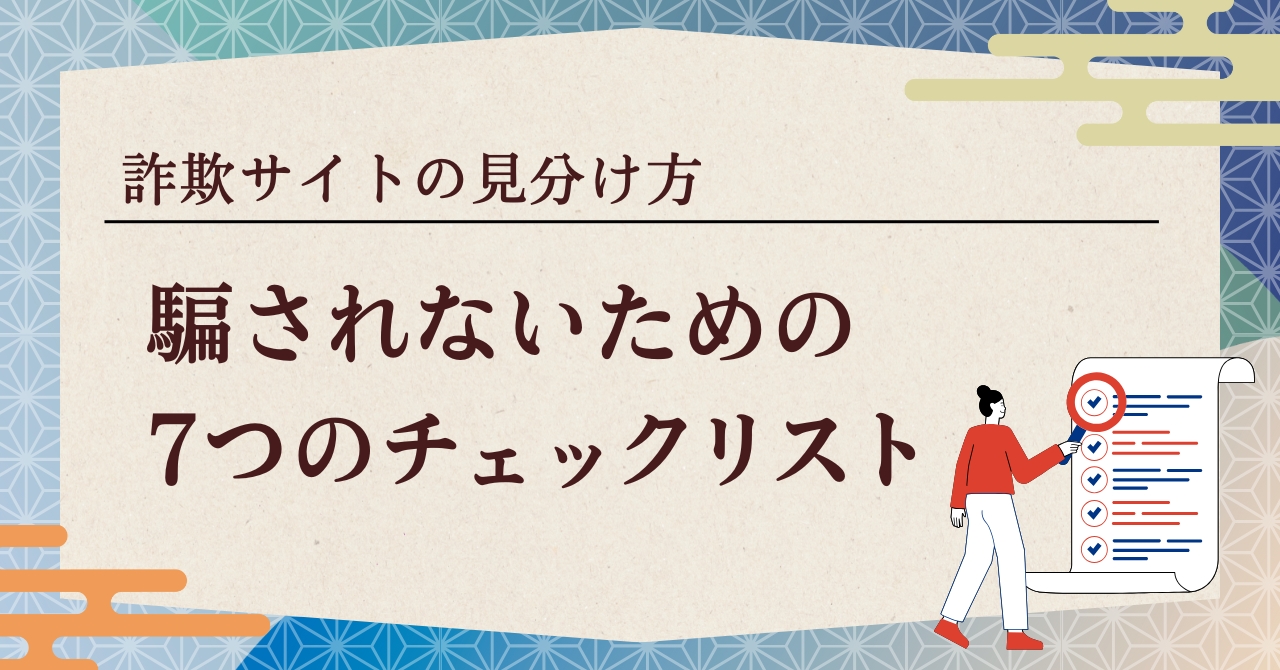 詐欺通販サイトの見分け方｜騙されないための7つのチェックリスト | オプティマ・ソリューションズ株式会社