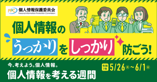 個人情報を考える週間