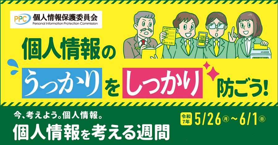 個人情報を考える週間
