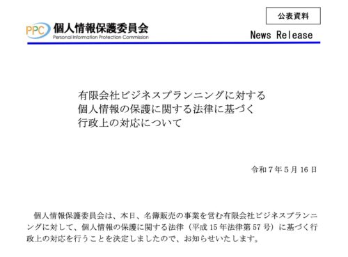 特殊詐欺グループに名簿を販売した悪質な名簿業者に対し、個人情報保護委員会（PPC）が立入検査を行い、初の緊急命令を実施