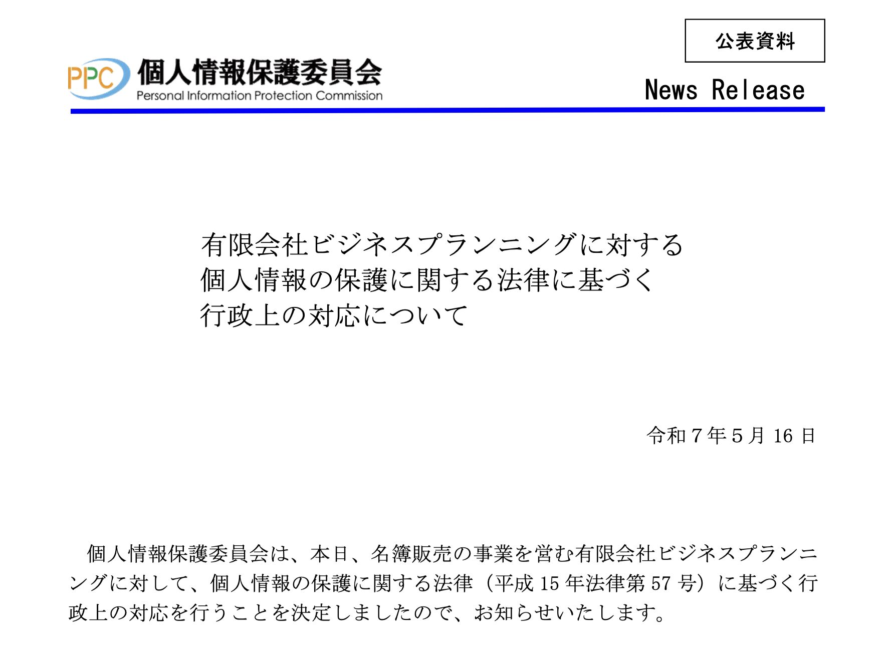 特殊詐欺グループに名簿を販売した悪質な名簿業者に対し、個人情報保護委員会(PPC)が立入検査を行い、初の緊急命令を実施