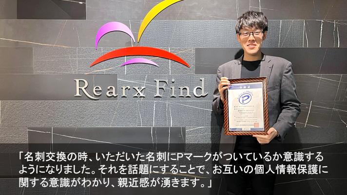 リアークスファインド様（不動産売買、仲介、建物管理業/Pマーク取得）