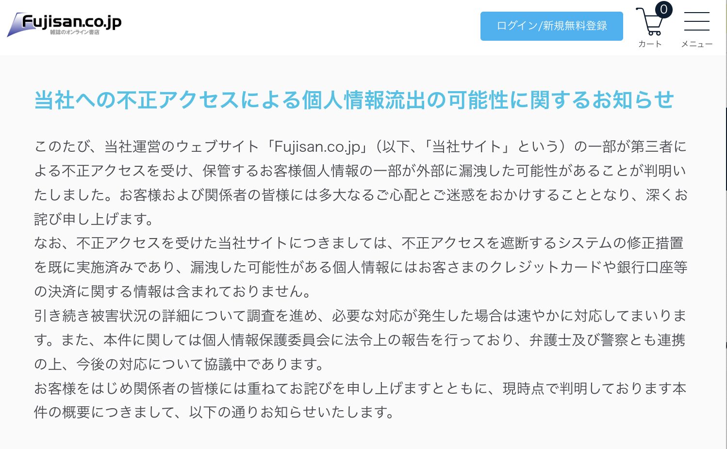 雑誌定期購読サービス「Fujisan.co.jp」に不正アクセス。最大250万人の個人情報流出の可能性を発表