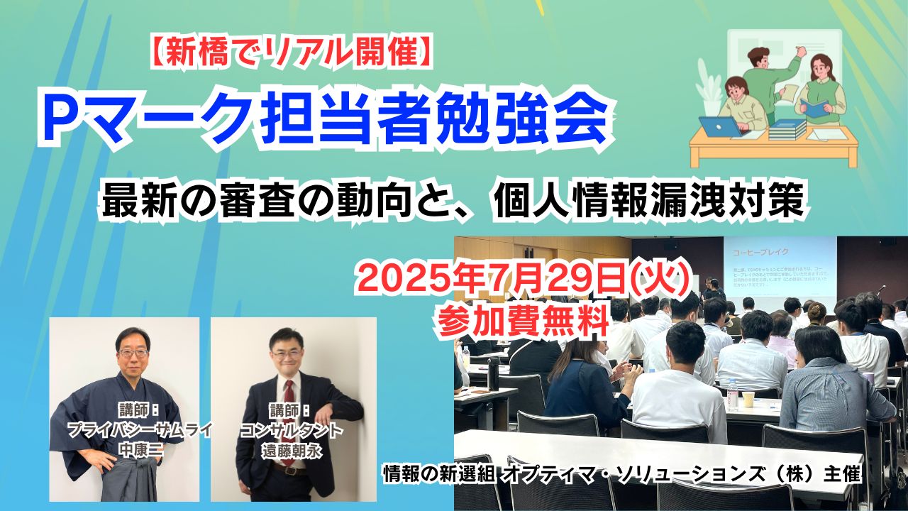 【新橋でリアル開催】Pマーク担当者勉強会～最新の審査の動向と、個人情報漏洩対策～（2025年7月29日（火））