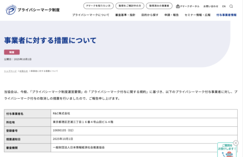 JIPDEC、R&C株式会社に対するプライバシーマーク認定を取り消し〜社員が不正競争防止法違反の疑いで逮捕されたことが理由か〜