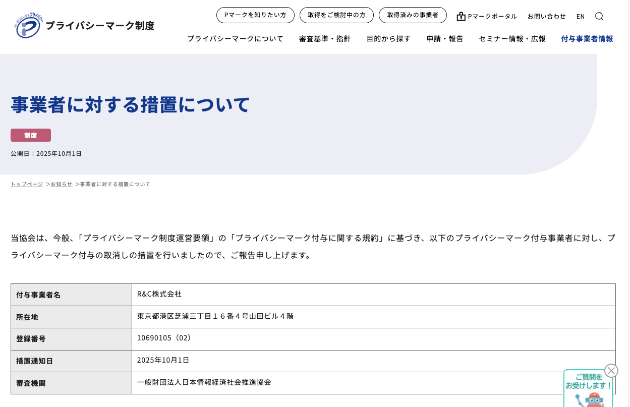 JIPDEC、R&C株式会社に対するプライバシーマーク認定を取り消し〜社員が不正競争防止法違反の疑いで逮捕されたことが理由か〜