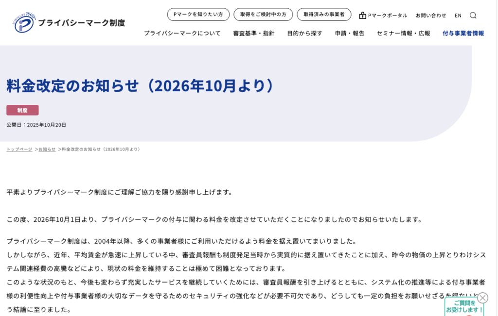 JIPDEC、Pマーク審査料金を改定