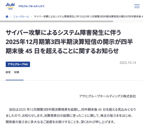 アサヒグループホールディングスに対するランサム攻撃で、売上1割減、個人情報流出、四半期決算の公表延期など影響がさらに拡大中