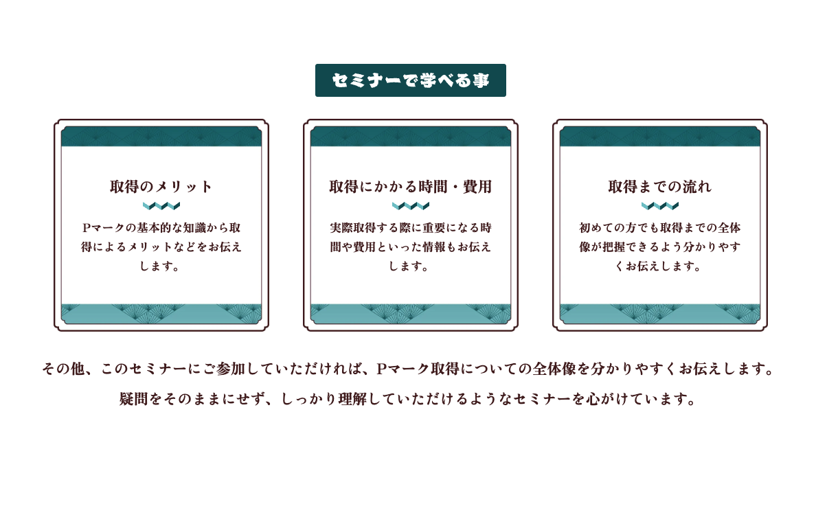 徹底的にわかる！Pマーク短期取得セミナー（東京駅前で開催+Web参加も可能）