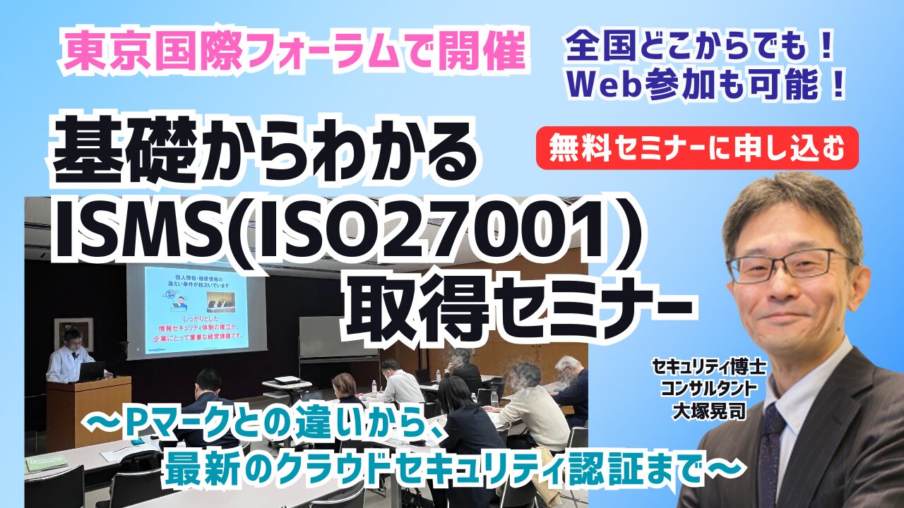 【無料】基礎からわかるISMS(ISO27001)6か月取得セミナー